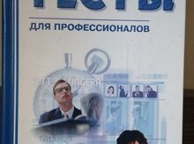 Книги "Психологические тесты для профессионалов"