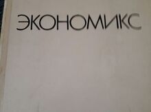 Книги "Экономикс"