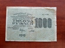 1000 rubl əsginası 1919-cu il