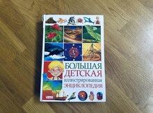 Большая Детская Энциклопедия