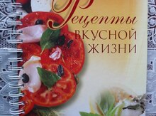 Книга "Любовь Узун: Рецепты вкусной жизни"