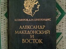 Книга "Александр Македонский и Восток"