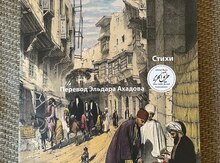 Книга "Ашраф Абу Аль Язид, Улица в Каире"