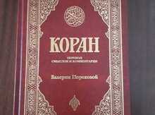 Коран (перевод Прохоров)