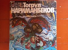 Альбом Т.Нариманбеков "Живопись"