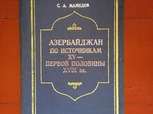Книга "Азербайджан в 15-18 века".