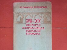 Книга "Саламзаде Жилища Азербайджана в 18-19 веках"