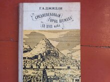 Книга "Средневековый город Шемаха"