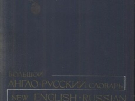 И. Гальперин "Большой англо-русский словарь в двух томах"
