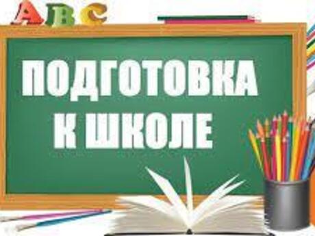 Подготовка к школе