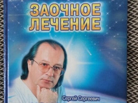 Книга "Заочное лечение"