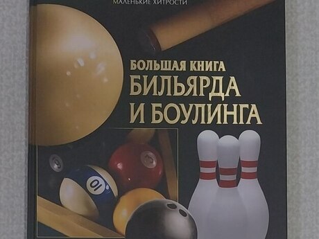 Большая книга бильярда и боулинга Большая книга бильярда и боулинга
