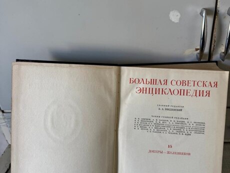 Большая советская энциклопедия