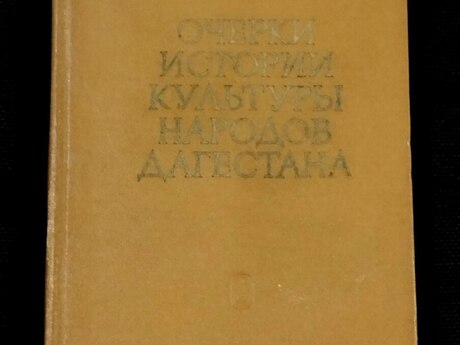 Книга - Очерки истории культуры народов Дагестана
