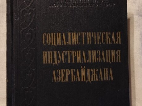 Книга Социалистическая Индустриализация Азербайджана