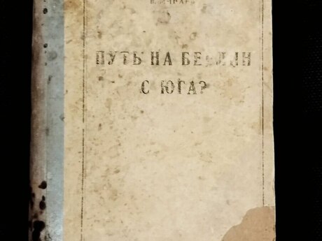 В. Минаев - Путь на Берлин с юга