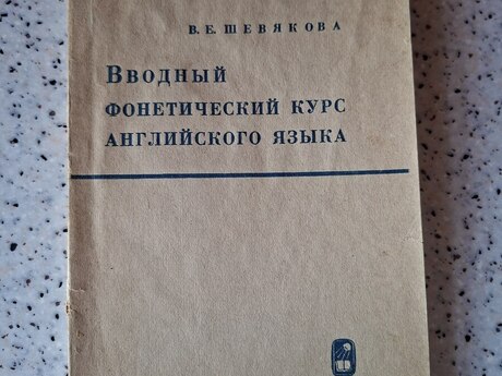 Фонетический курс англ.языка, В.Е. Шевякова
