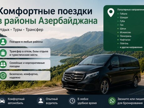 Поездки в районы Азербайджана 