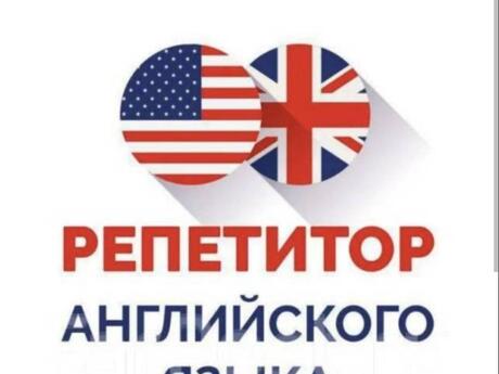 Репетитор по английскому 