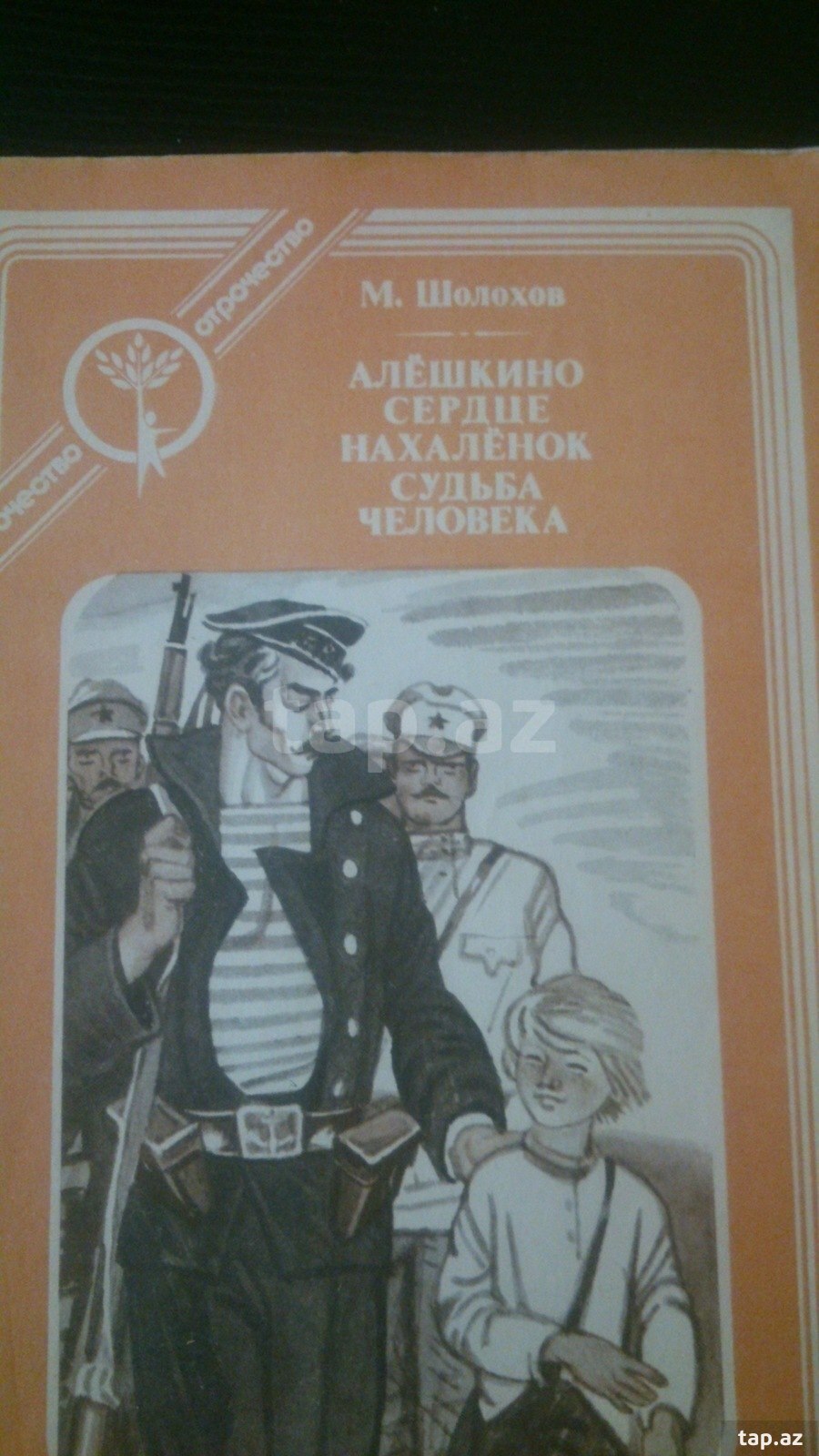 Шолохов алешкино сердце кратко. Нахалёнок книга Шолохова. Алешкино сердце книга.