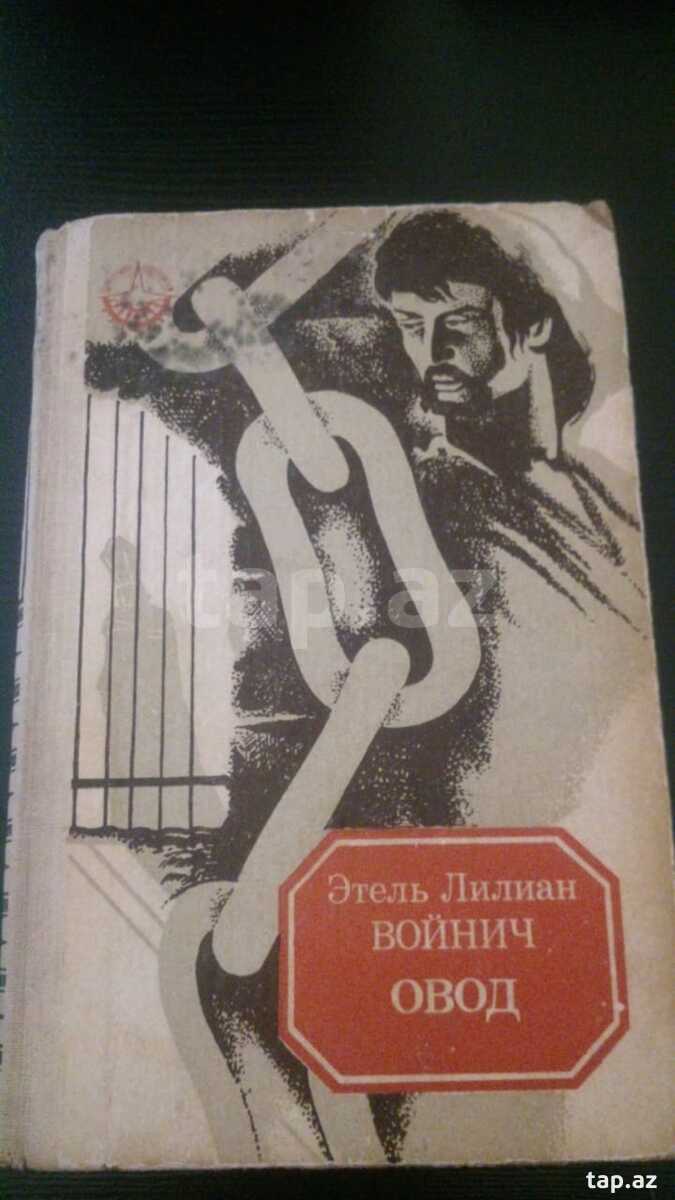 Войнич овод слушать. Войнич овод слушать. Войнич овод слушать. Войнич овод все печатные издания изображения. Войнич.