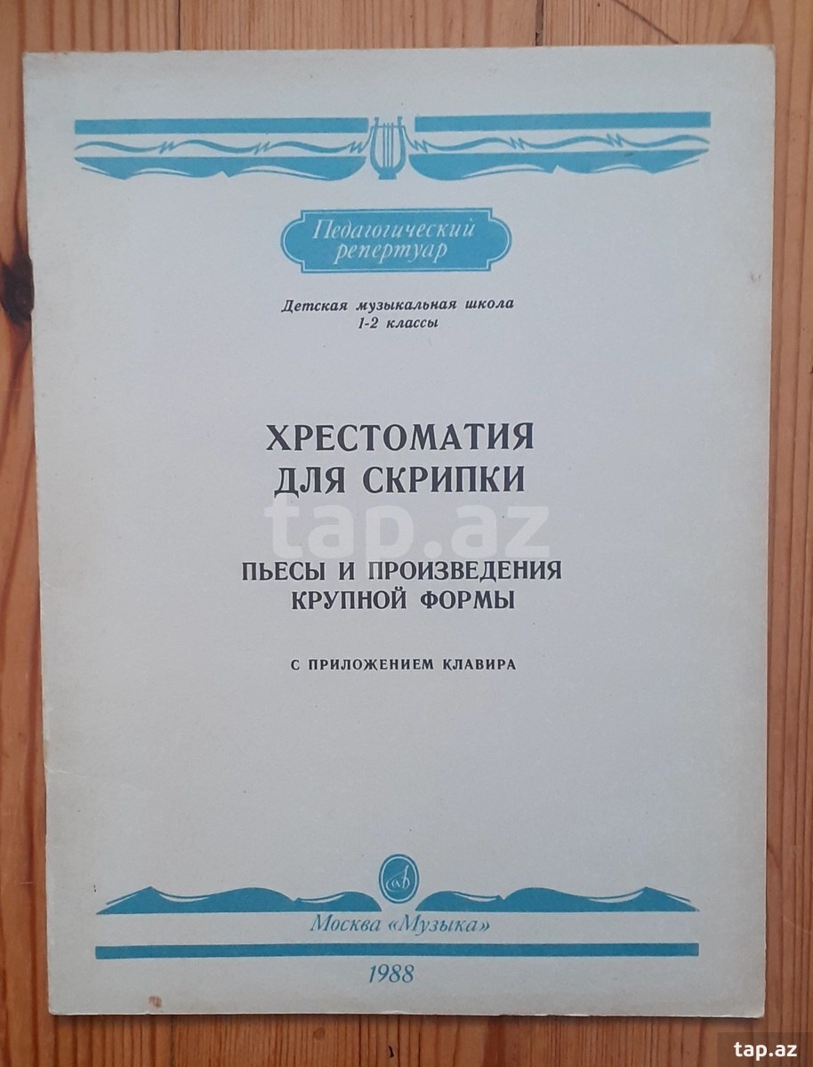 Хрестоматия для скрипки 4 5. Хрестоматия для скрипки.