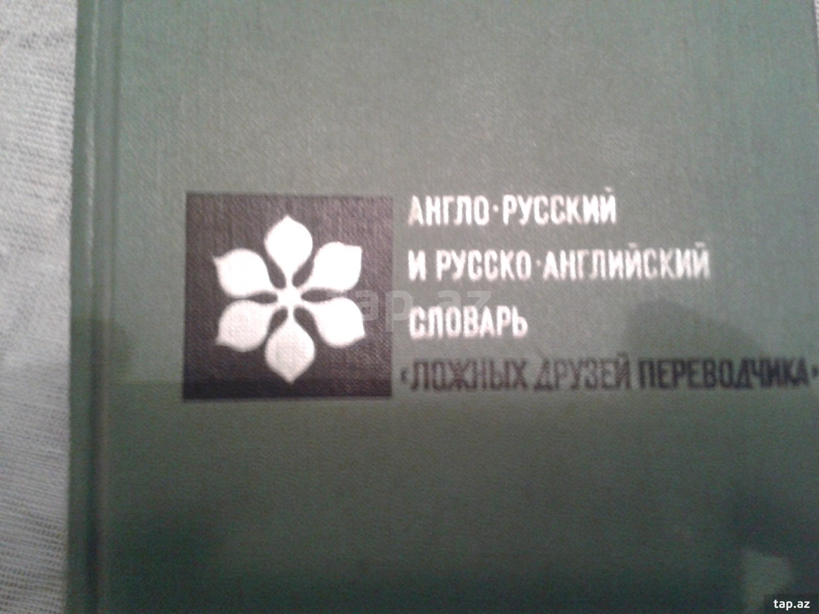 Англо-русский и русско-английский словарь