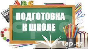 Подготовка к школе
