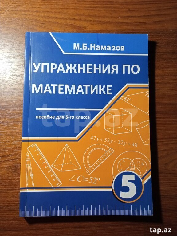 Упражнения по математике "Намазов"