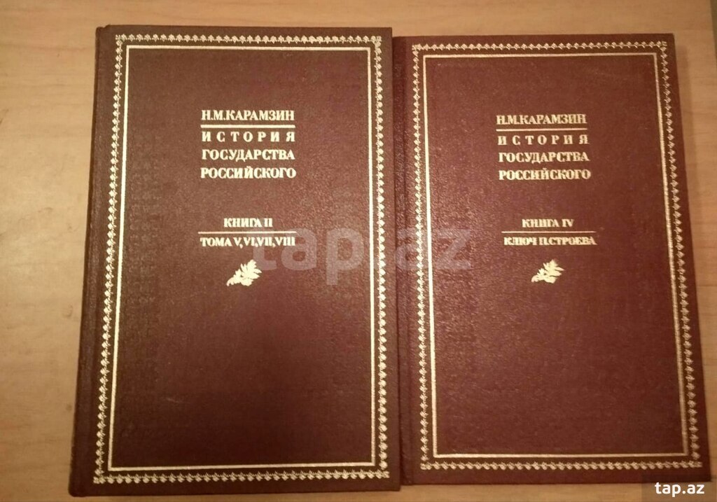 Н. Карамзин "История государства российского" (2)