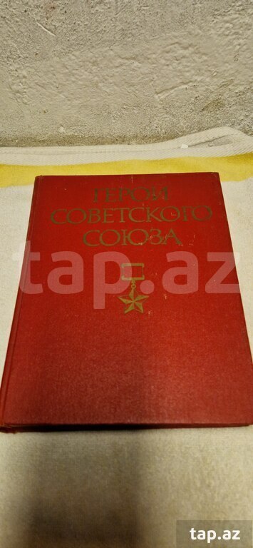 Книга "Герои Советского Союза"