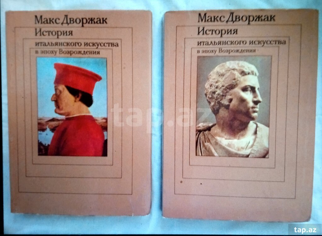 Макс Дворжак "История итальянсого искусства в эпоху Возрождения"