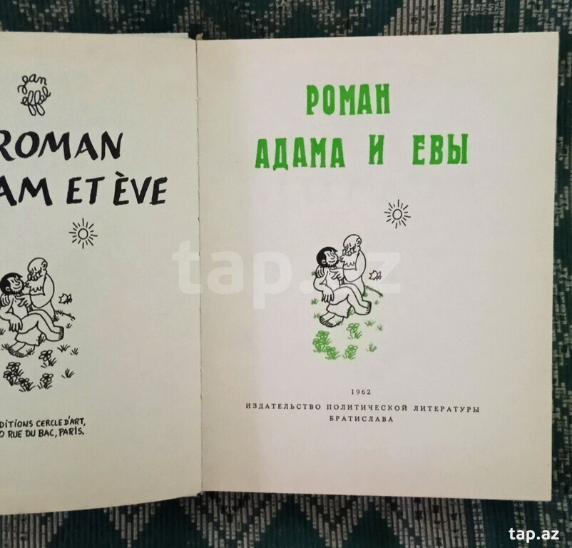Ж.Эффель "Роман Адама и Евы" 