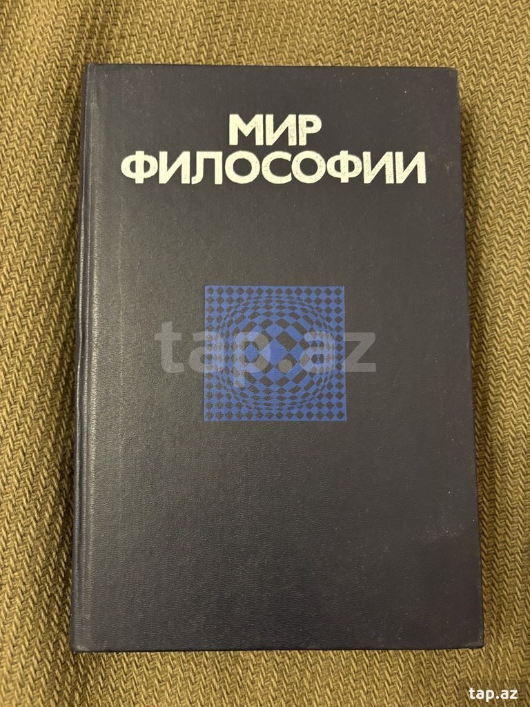 Книга "Мир философии. Гуревич П. С., Столяров В. И."