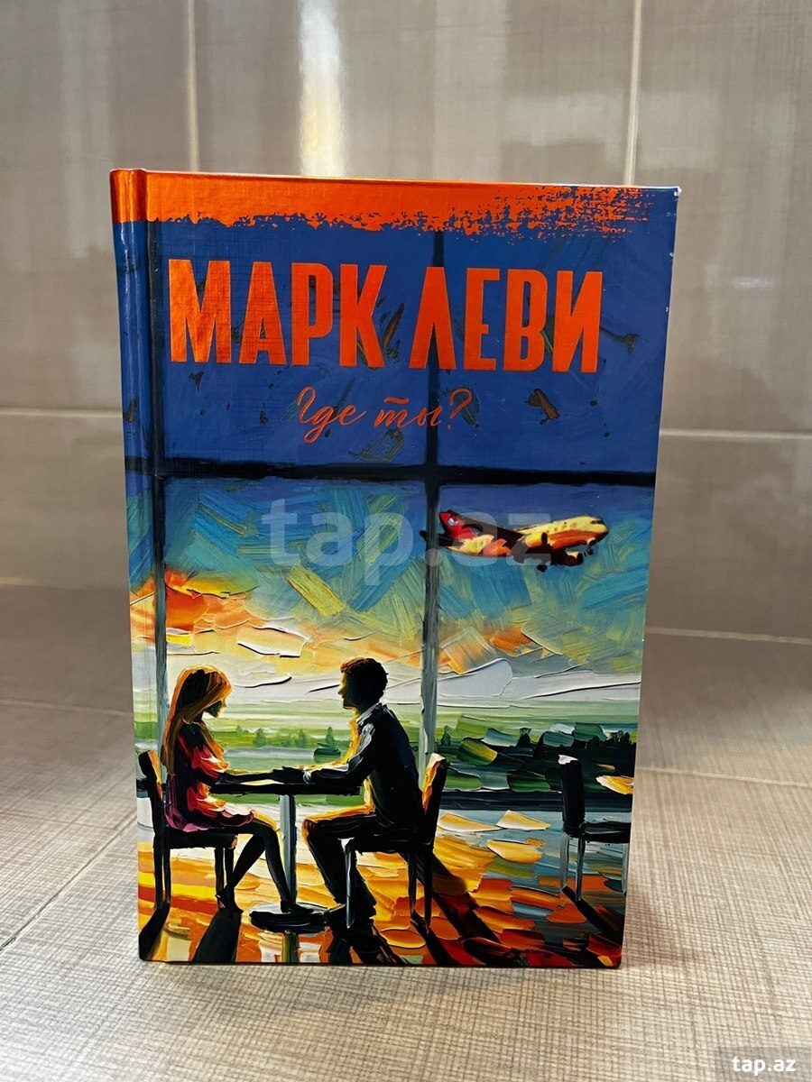 Книга Где ты? Марк Леви