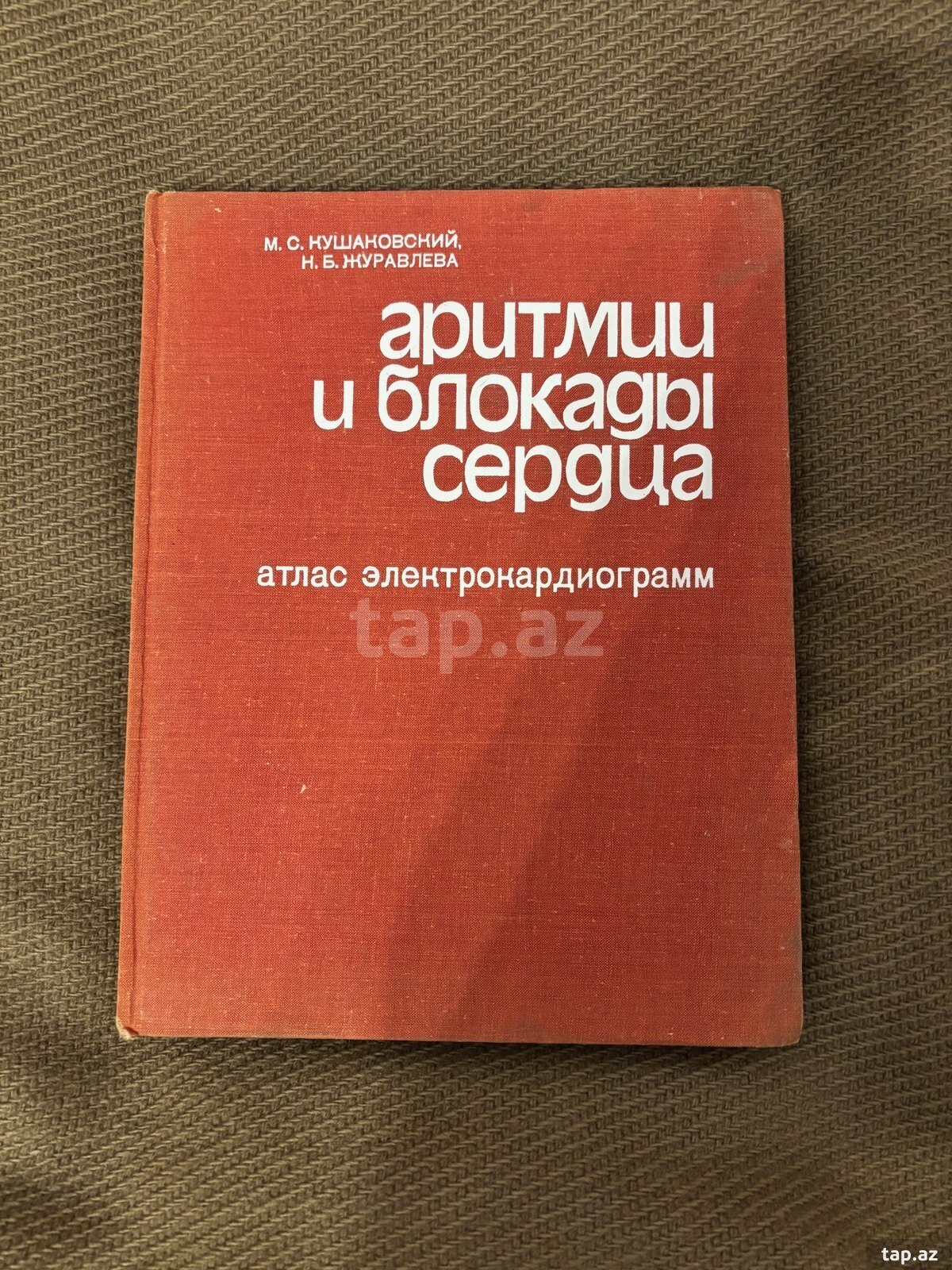 Кушаковский М. - Аритмии и блокады сердца (атлас электрокардиограмм)