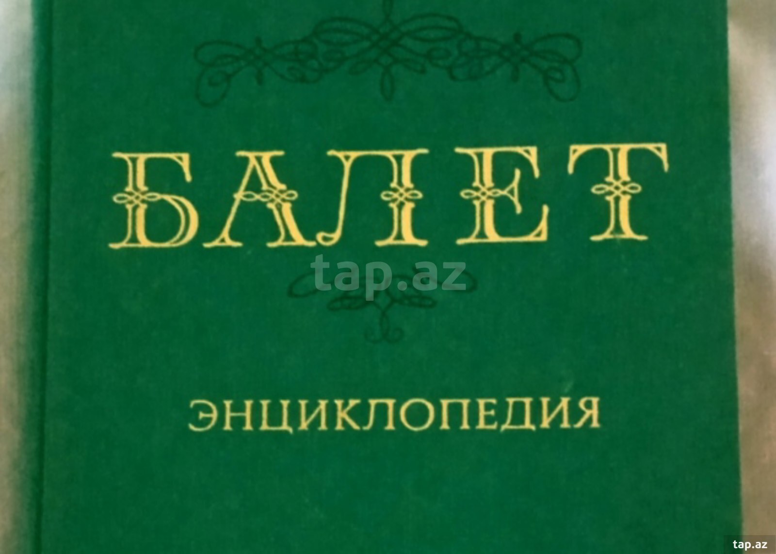 Энциклопедия Балет