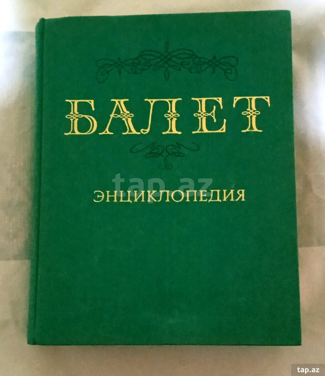 Энциклопедия Балет (3)