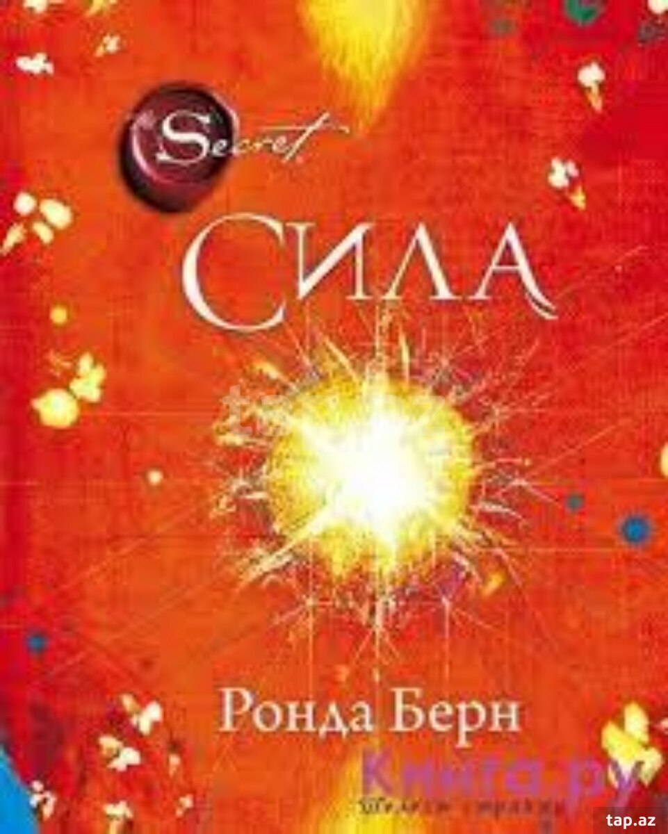 Сила - Ронда Берн