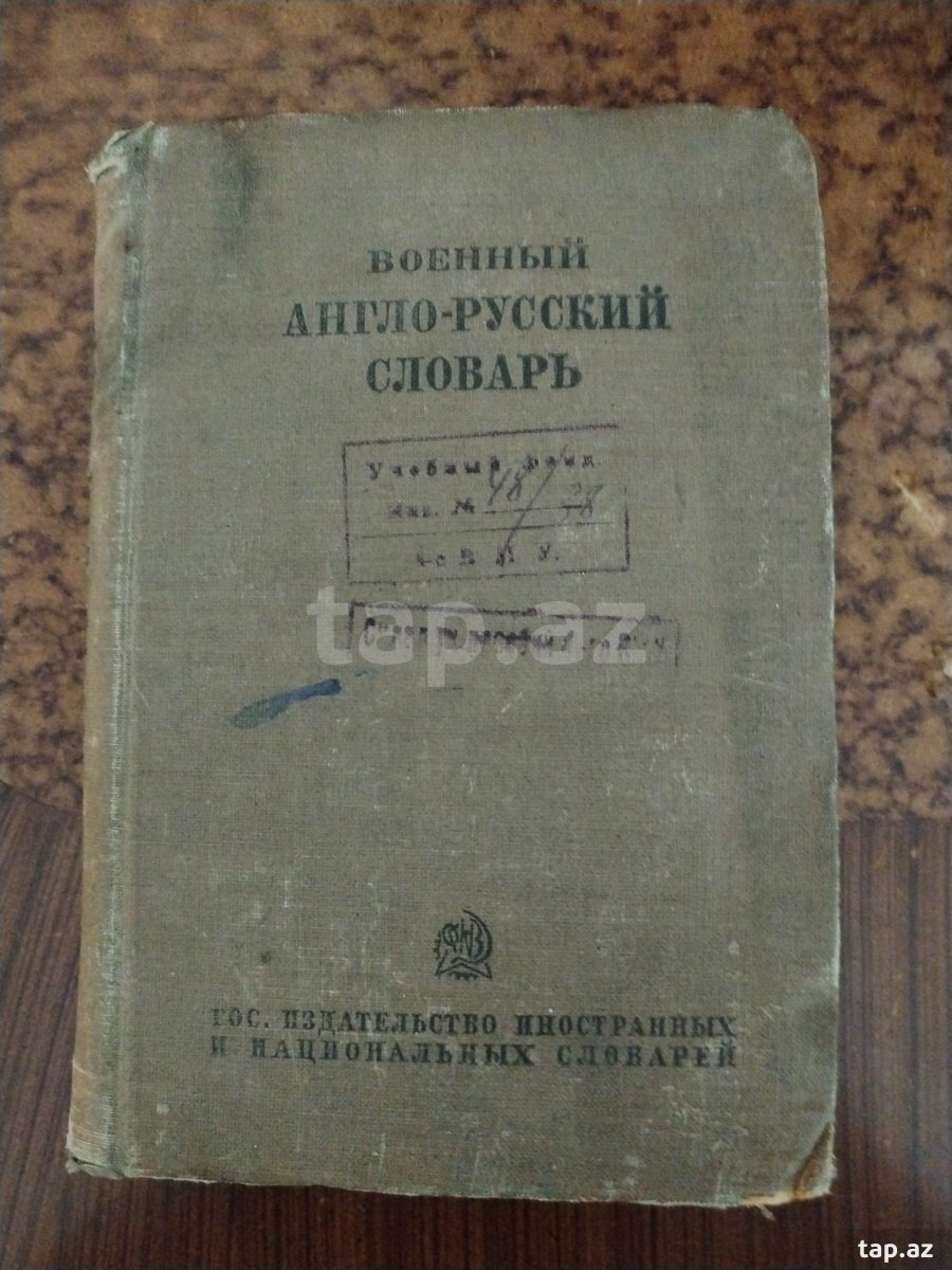 Военный Англо-Русский словарь