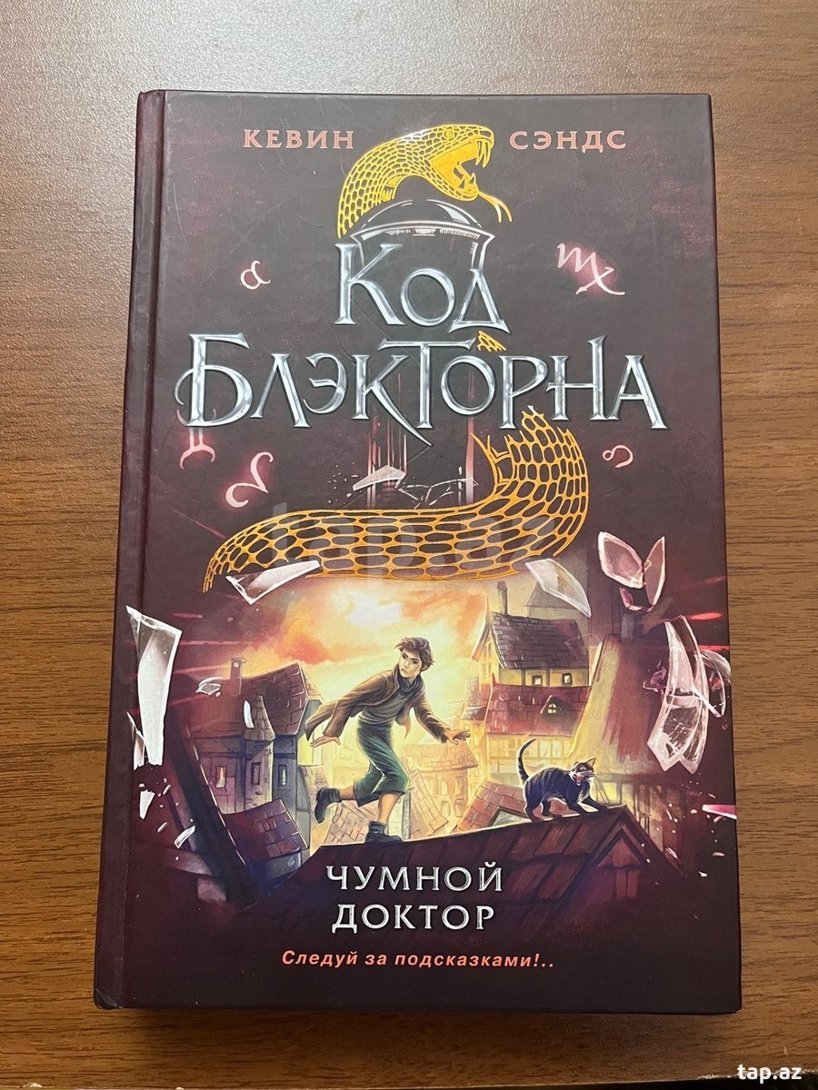 Книга Код Блэкторна