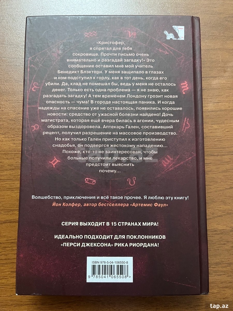 Книга Код Блэкторна (2)