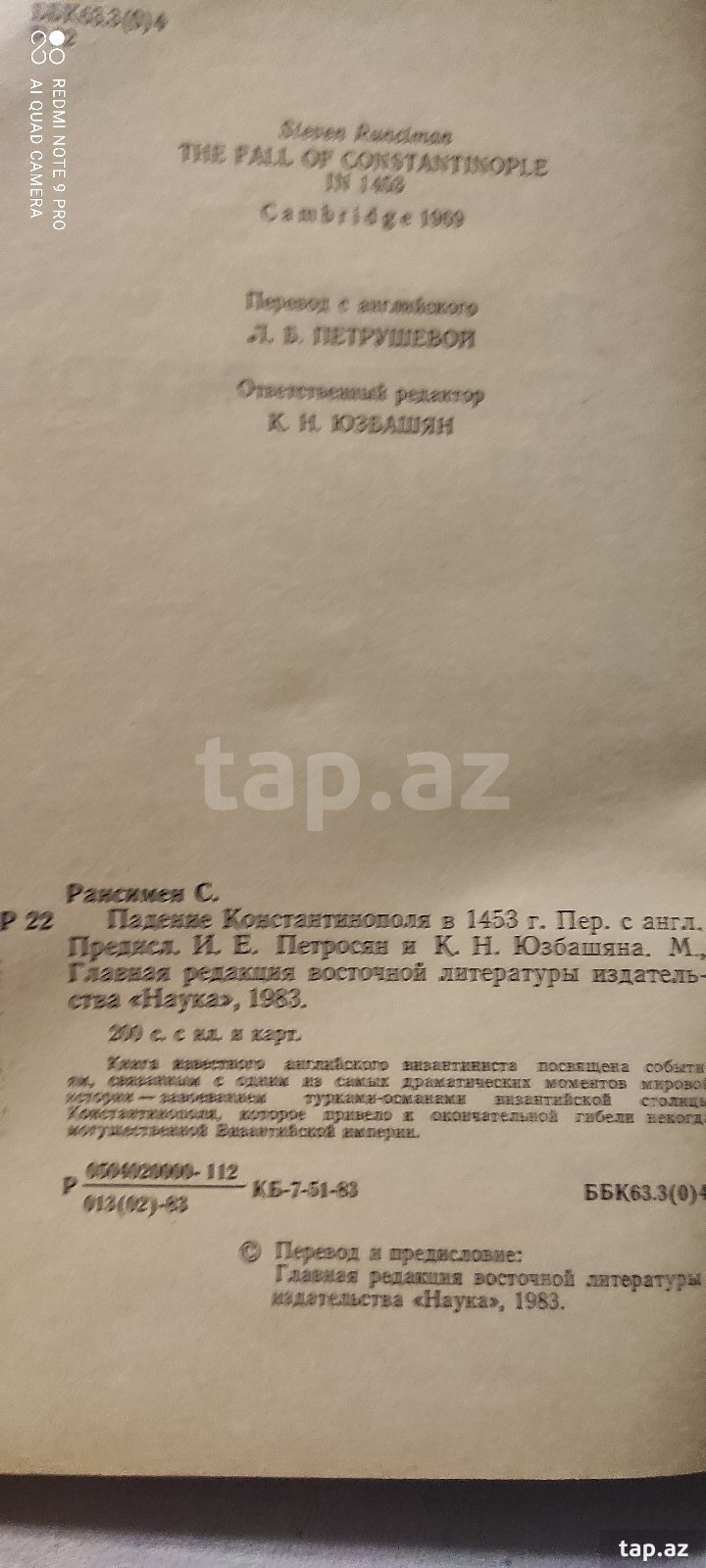 С. Рансимен-" Падение Константинополя в 1453 году" (3)