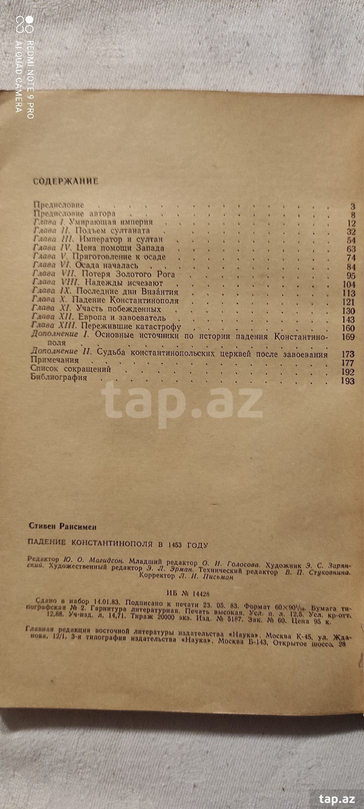 С. Рансимен-" Падение Константинополя в 1453 году" (10)