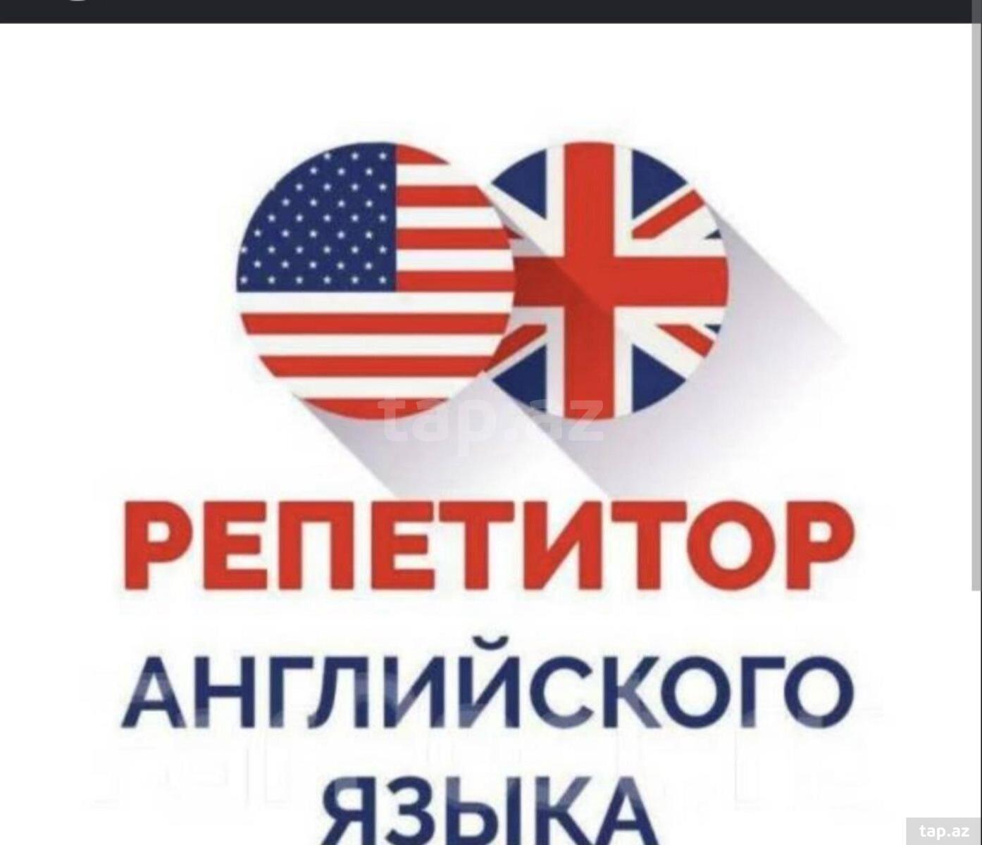 Репетитор по английскому 