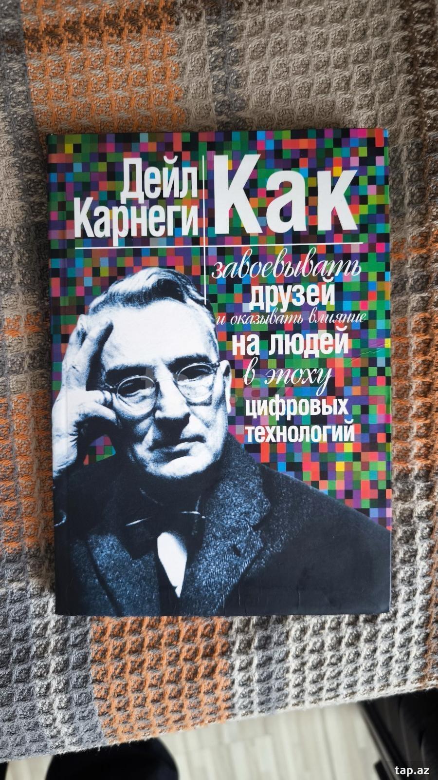 Дейла Карнеги - Как завоёвывать друзей и оказывать влияние на людей