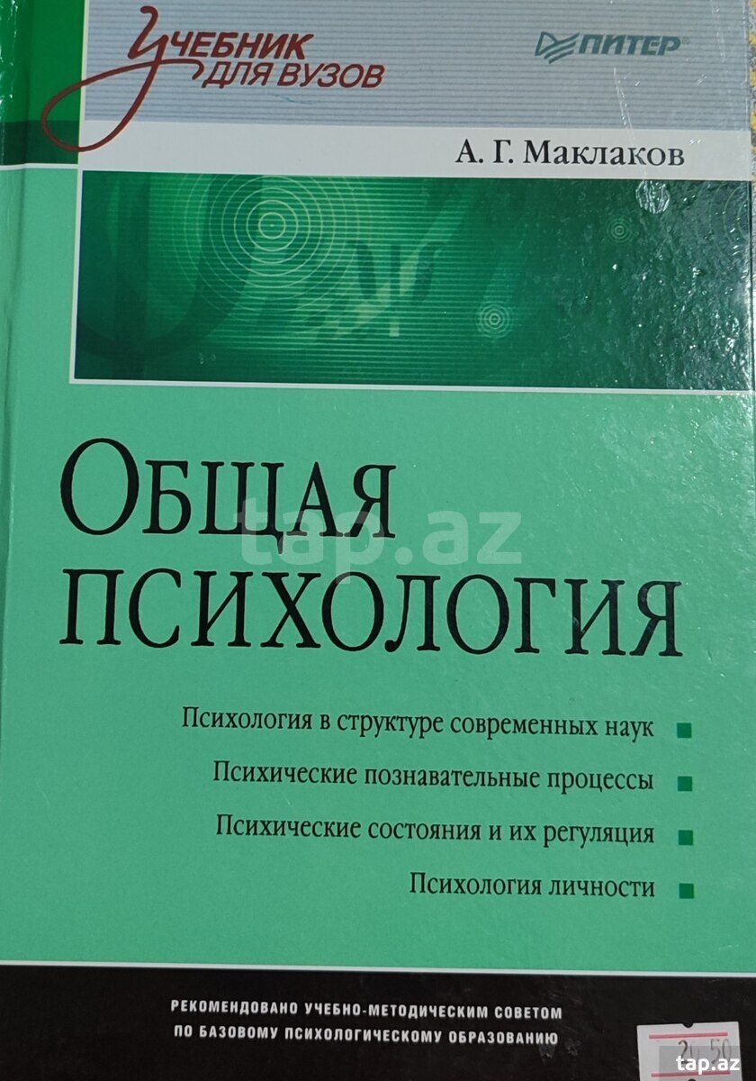 Общая психология: Учебник для вузов - А. Г. Маклаков