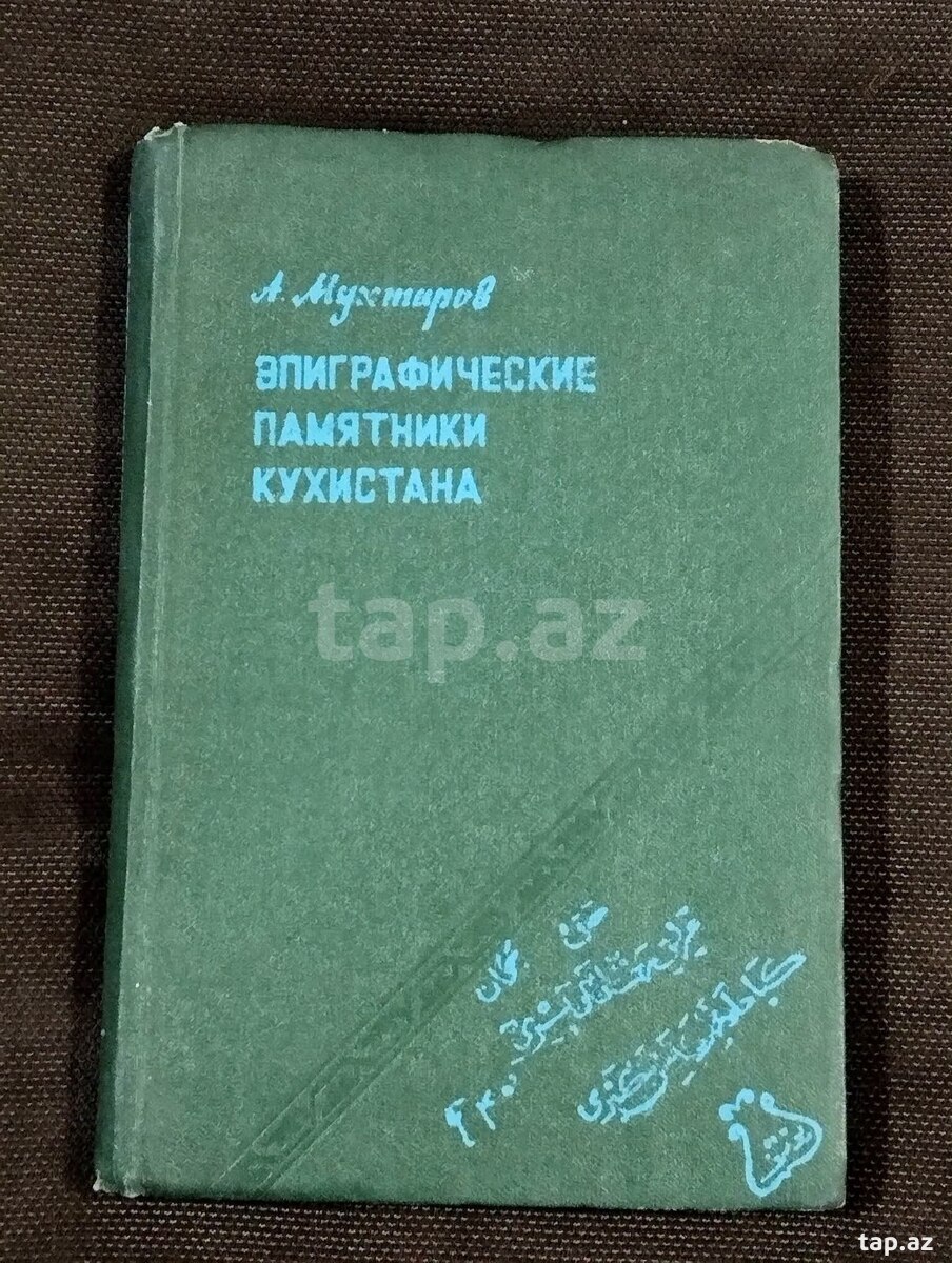 Эпиграфические памятники Кухистана - А. Мухтаров