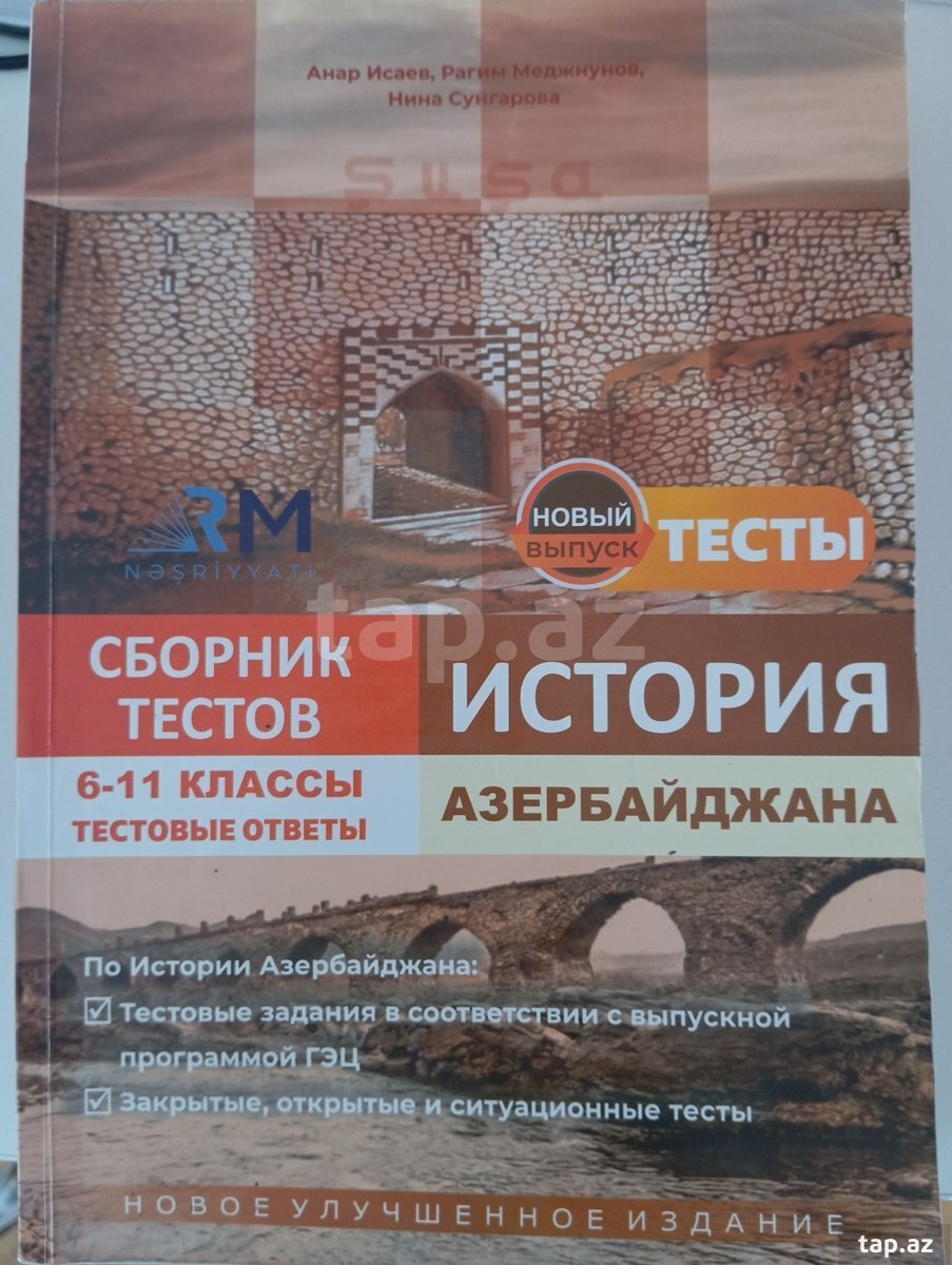 Сборник тестов по истории Азербайджана