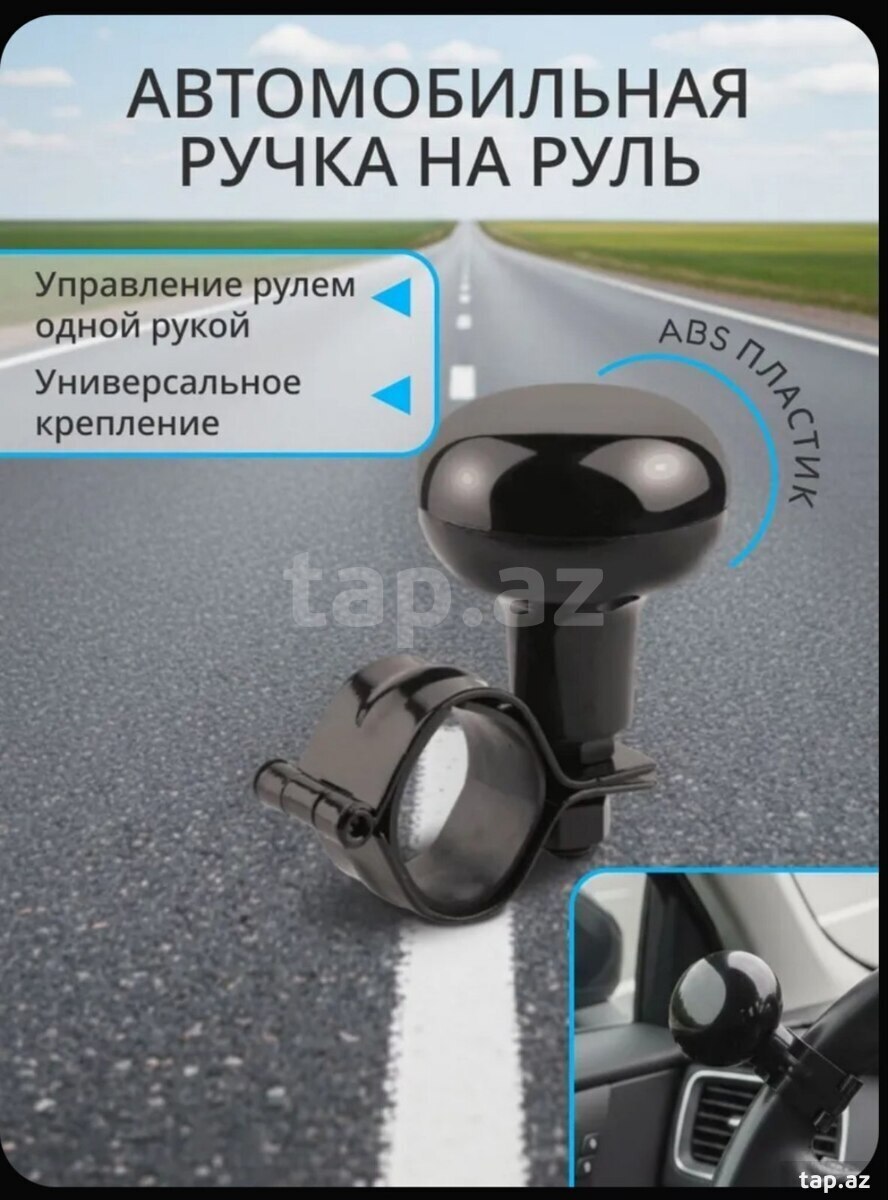 Лентяйка для руля